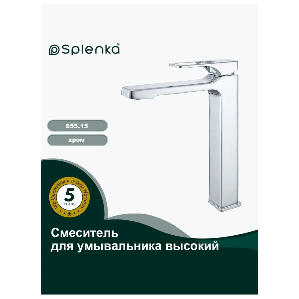 Смеситель Splenka S55.15 для раковины высокий монолитный, хром