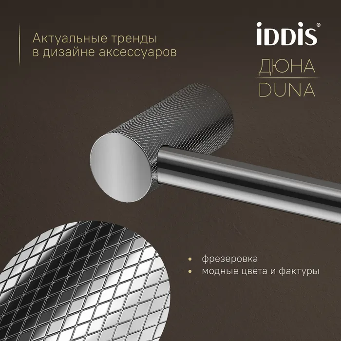 Бумагодержатель IDDIS Дюна (Duna) нержавеющая сталь, хром глянцевый (DUNSB00i43)