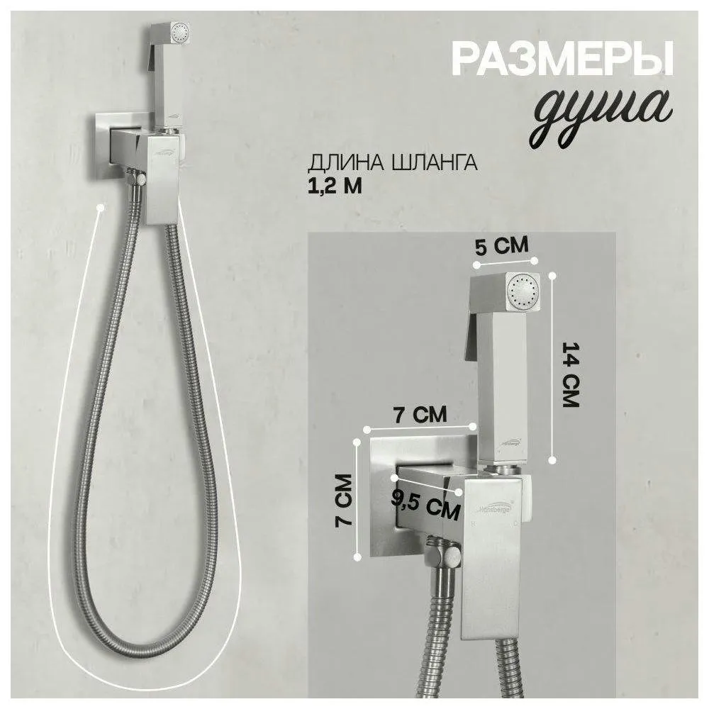 Гигиенический душ со смесителем встраиваемый Hansberge H3077NK, никель
