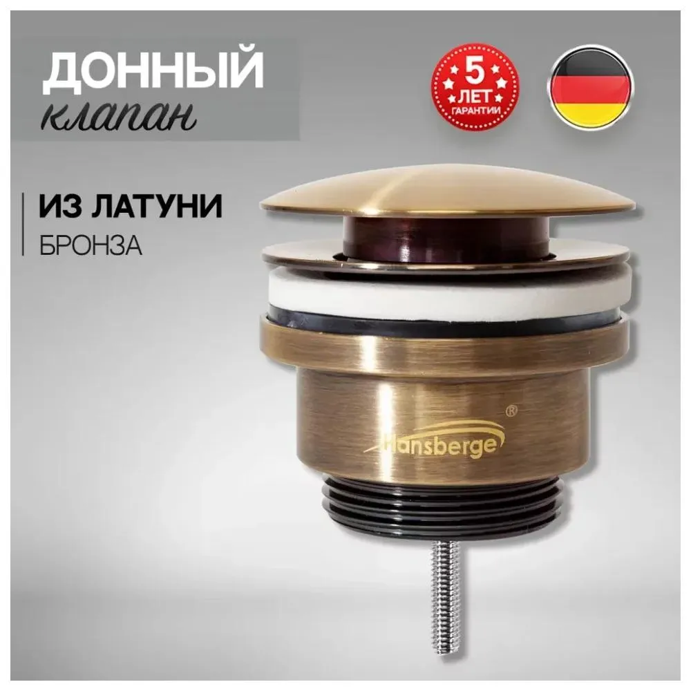 Донный клапан для раковины Hansberge H107BR, бронза
