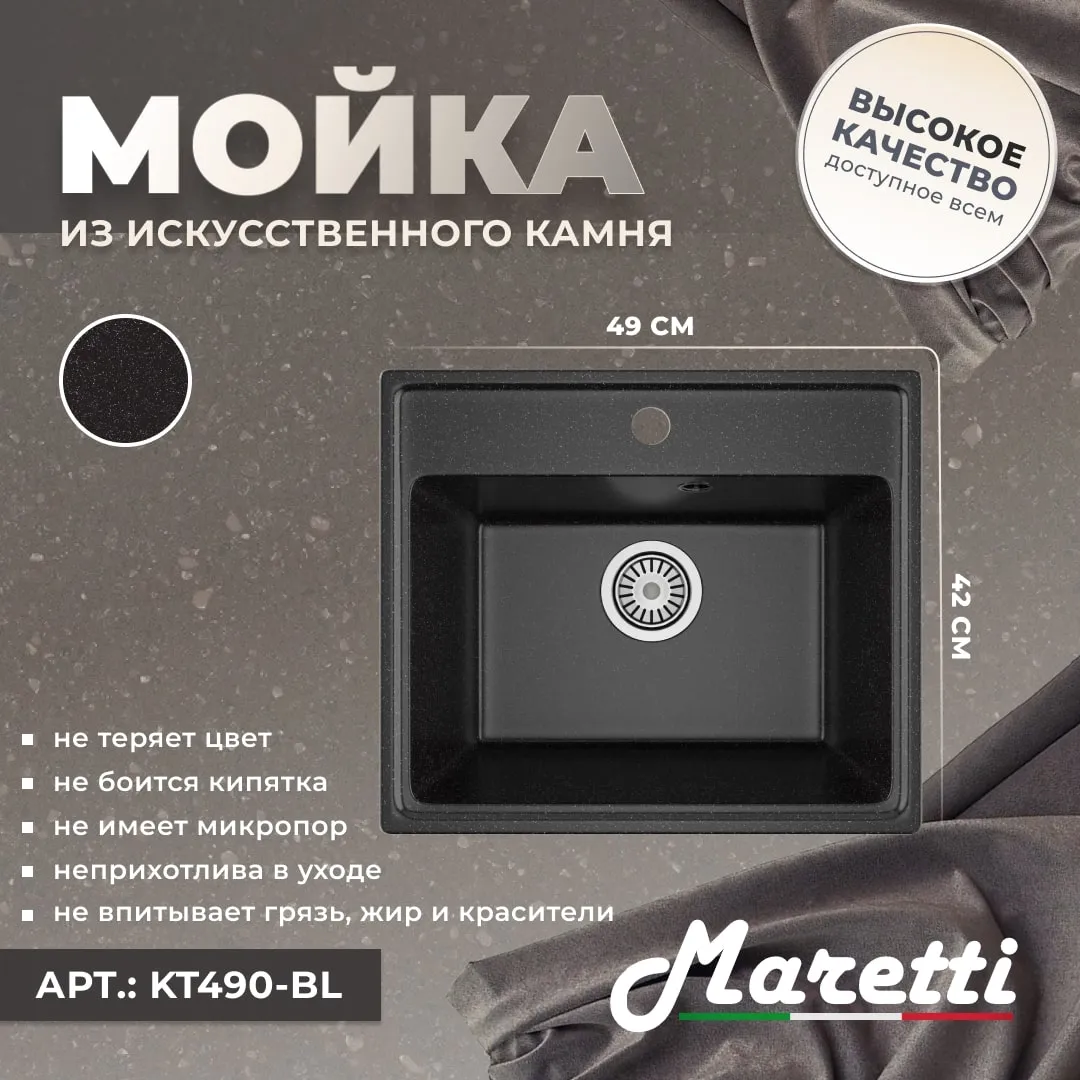 Кухонная мойка Maretti Kitchen KT490-BL, черный