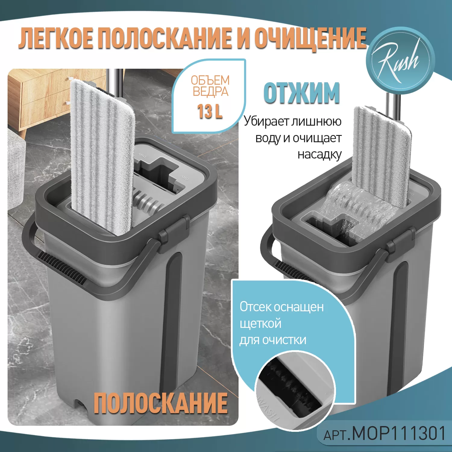 Швабра и ведро с отжимом RUSH Comfort (MOP111301) 