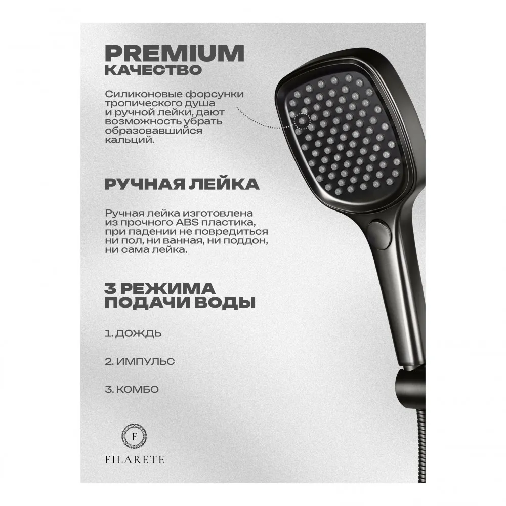 Душевая система встраиваемая FILARETE Roun FL1029BG, графит