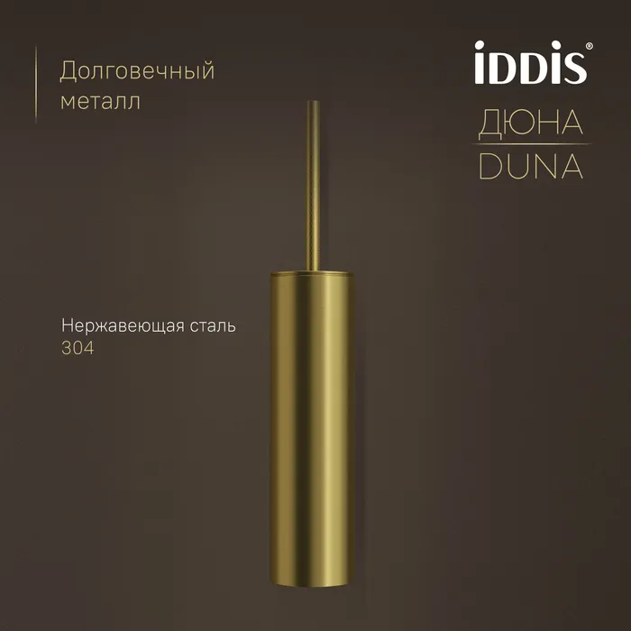 Ёршик IDDIS Дюна (Duna) нержавеющая сталь, золото матовое (DUNMG0i47)