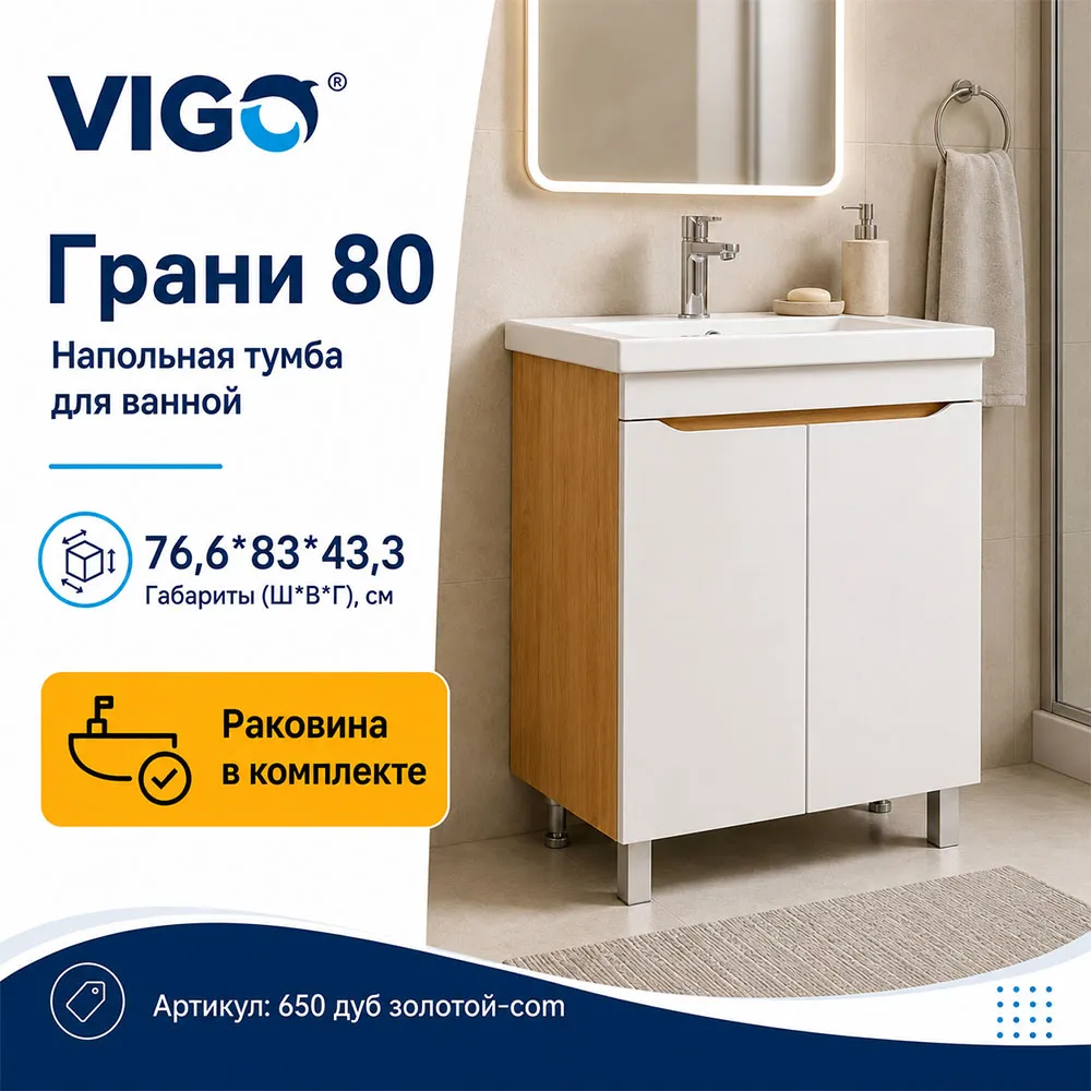 Тумба с раковиной напольная VIGO Грани 650 дуб золотой-com, 80 см