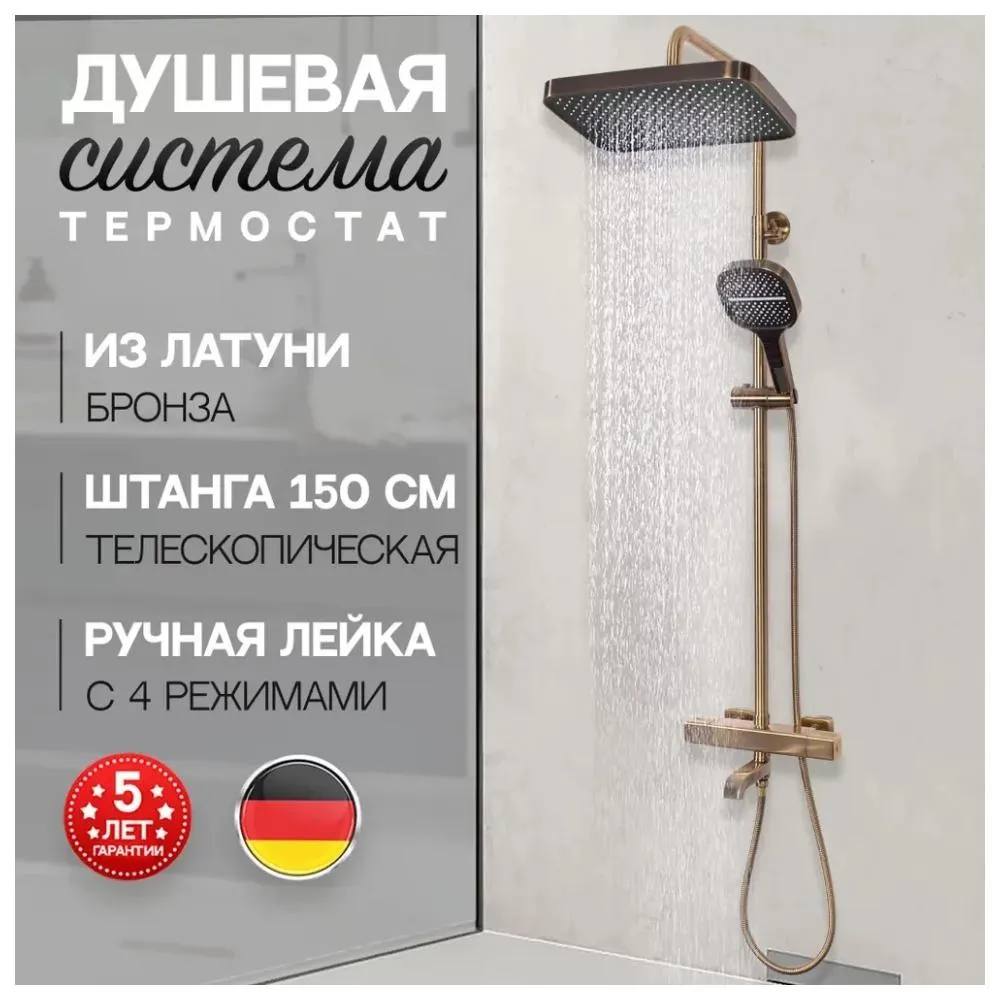 Душевая система с термостатом Hansberge H5085BR, бронза