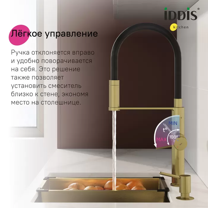 Смеситель для кухни с каналом для фильтрованной воды и гибким изливом IDDIS Ikon матовое золото (IKNMGFFi05)