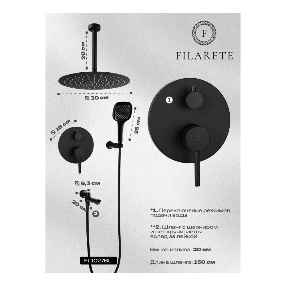 Душевая система встраиваемая FILARETE Roun FL1027BL, черный