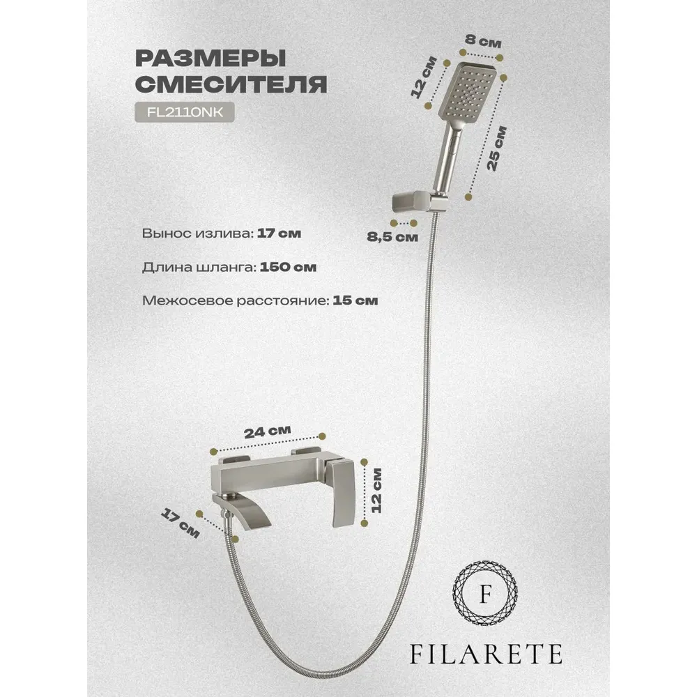 Смеситель для ванны FILARETE Waterfall FL2110NK, никель