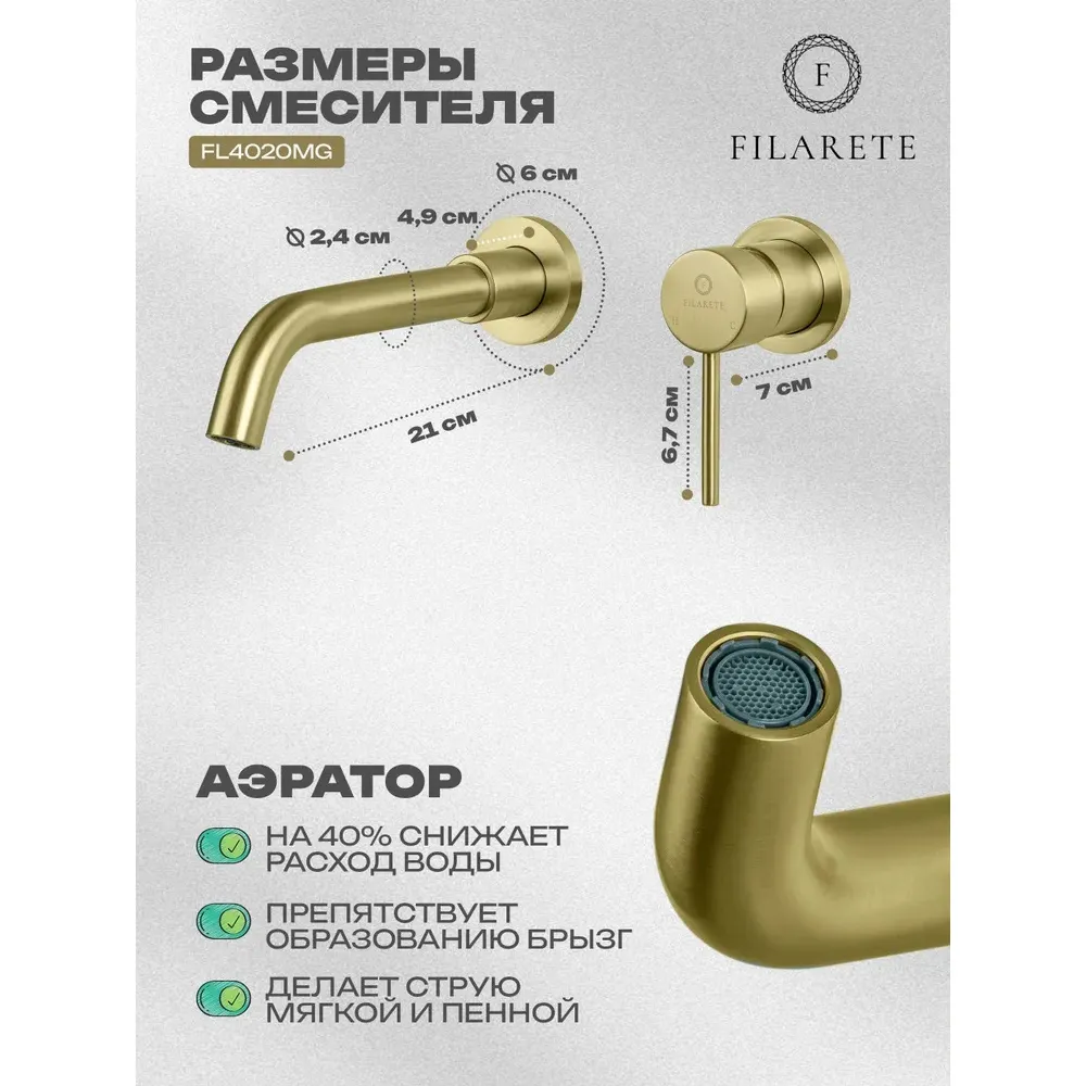 Смеситель для раковины встраиваемый FILARETE Roun FL4020MG, матовое золото