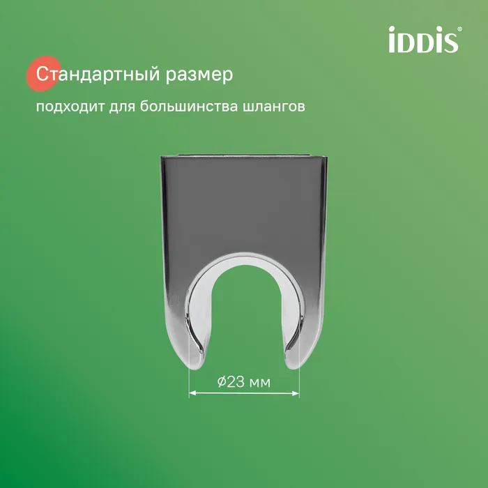 Держатель для лейки, глянцевый хром, Optima Home, IDDIS, 090CP4Fi53