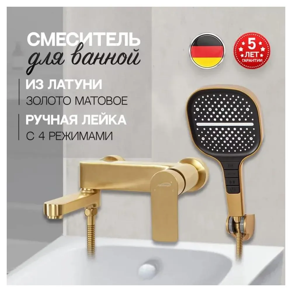 Смеситель для ванны Hansberge H4010MG, матовое золото