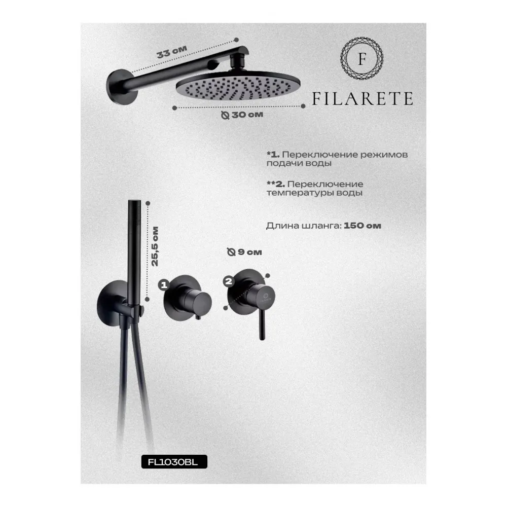 Душевая система встраиваемая FILARETE FL1030BL, черный