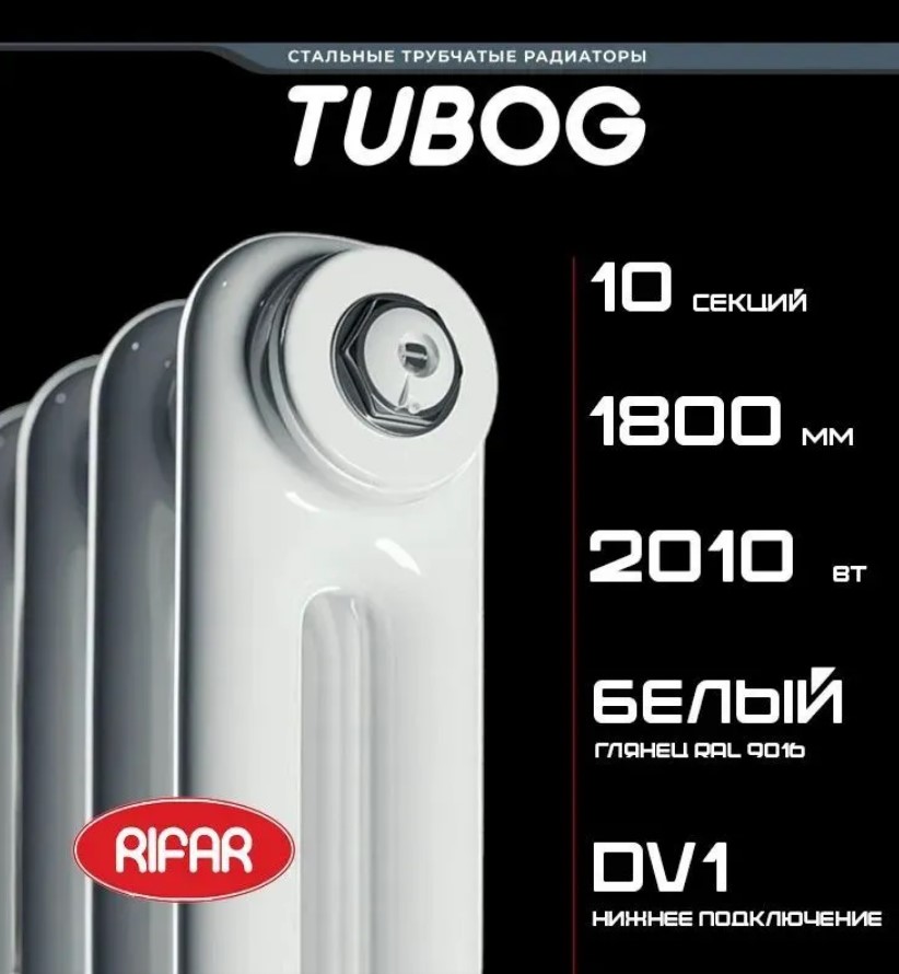 Трубчатый радиатор Rifar Tubog Ventil 2180/10 секций с нижним подключением и термостатическим клапаном (DV1), белый