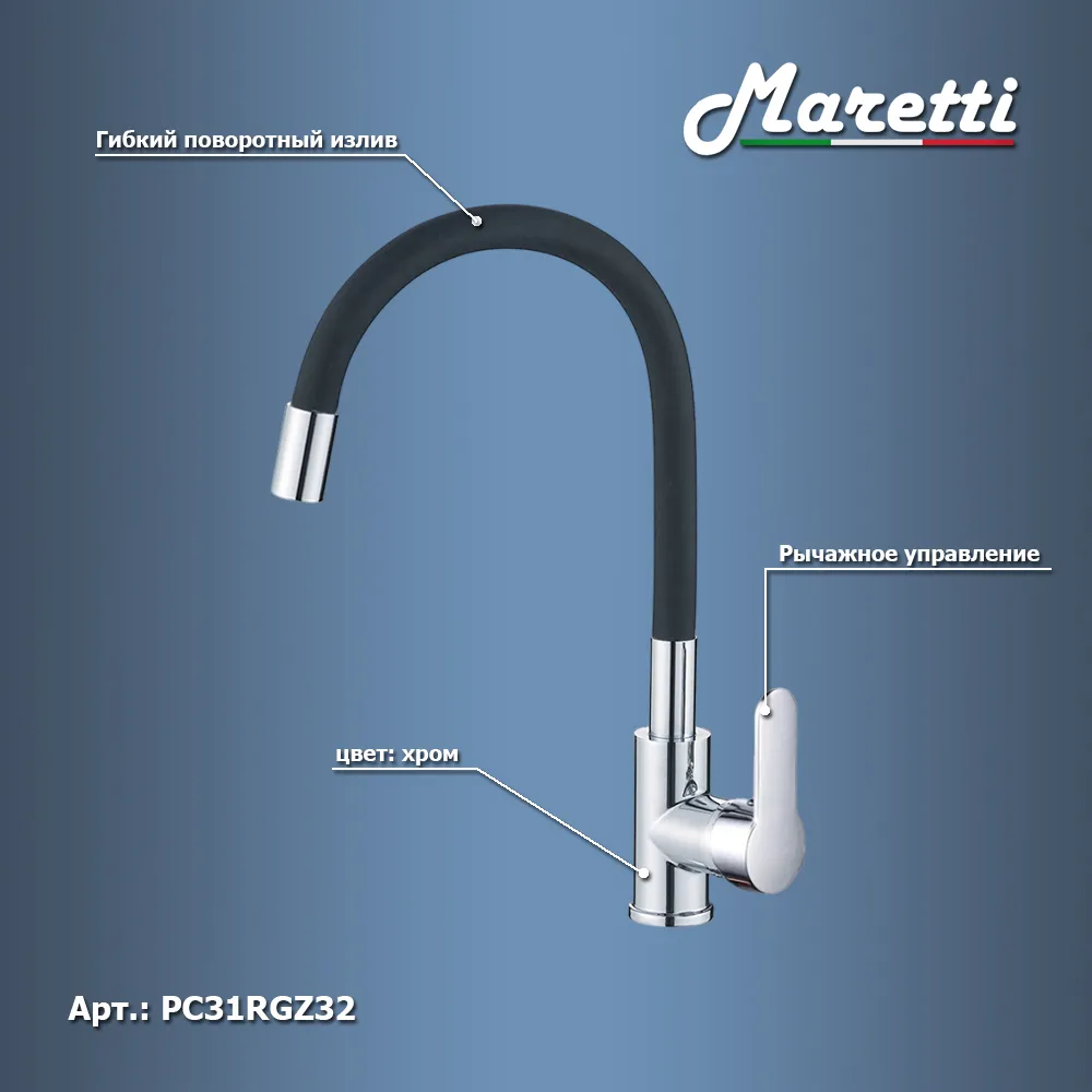 Смеситель для кухни с гибким изливом Maretti Project PC31RGZ32, хром/черный