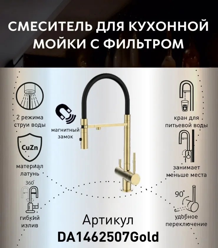 Смеситель для кухонной мойки DQ с фильтром матовое золото (DA1462507Gold)