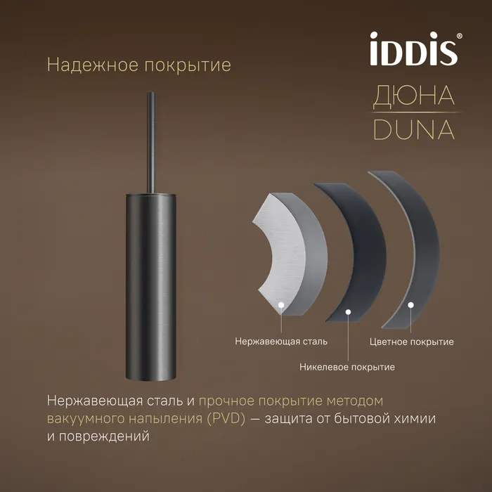 Ёршик IDDIS Дюна (Duna) нержавеющая сталь, графит матовый (DUNGM0i47)