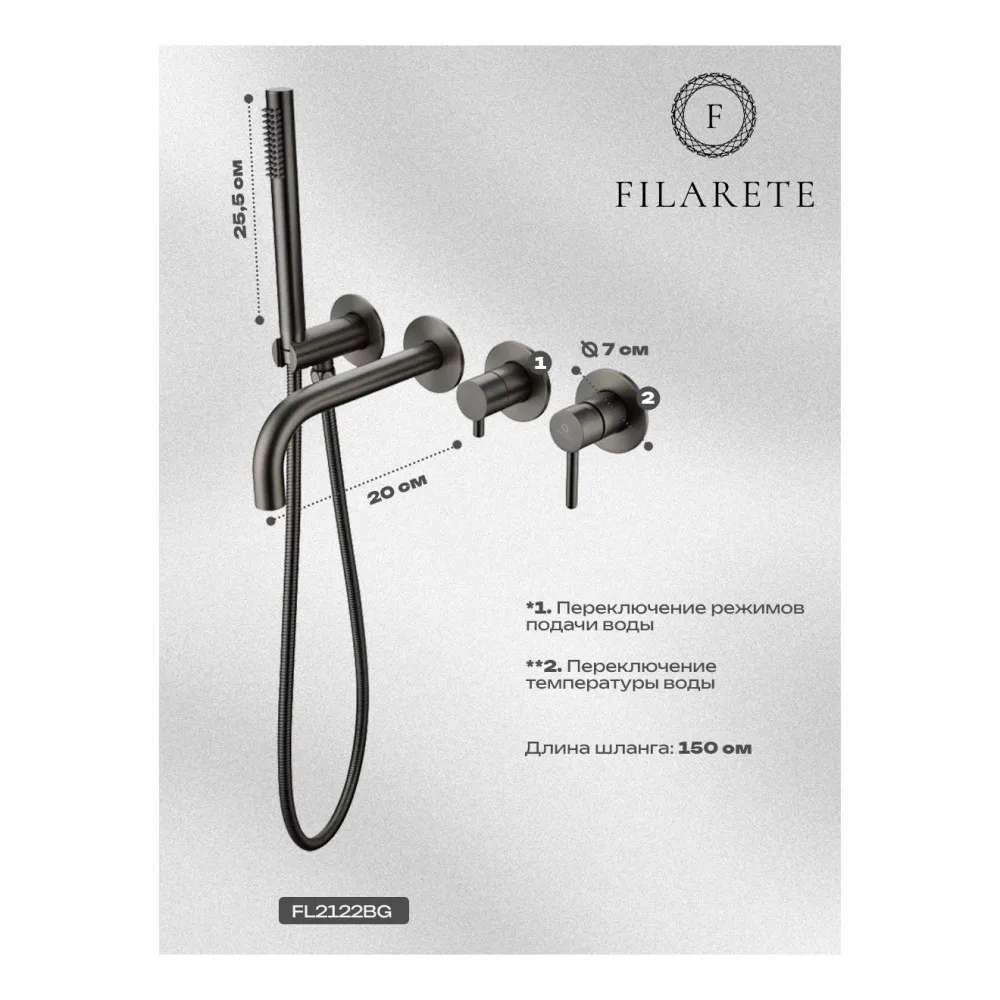 Смеситель для ванны встраиваемый FILARETE Roun FL2122BG, графит