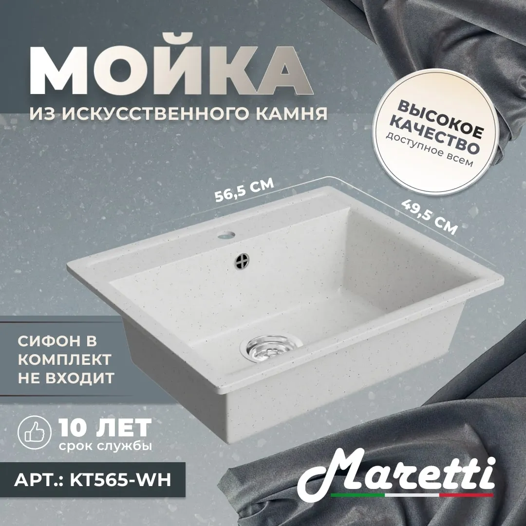 Кухонная мойка Maretti Kitchen KT565-WH, белый
