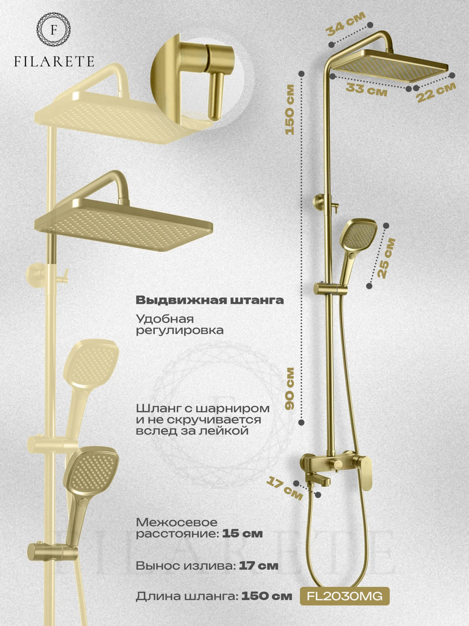 Душевая система FILARETE Retta FL2030MG, матовое золото