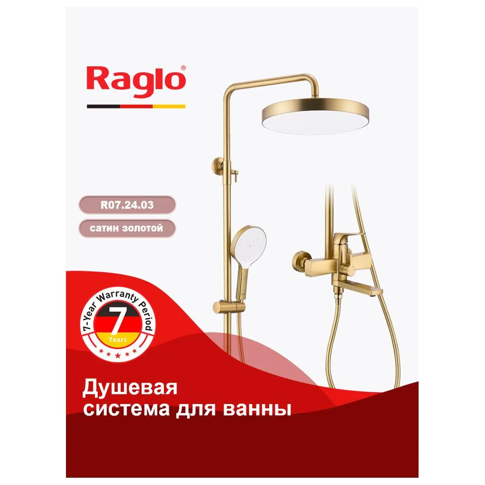 Душевая система Raglo R07.24.03 для ванны и душа  излив поворотный 20 см, сатин золотой