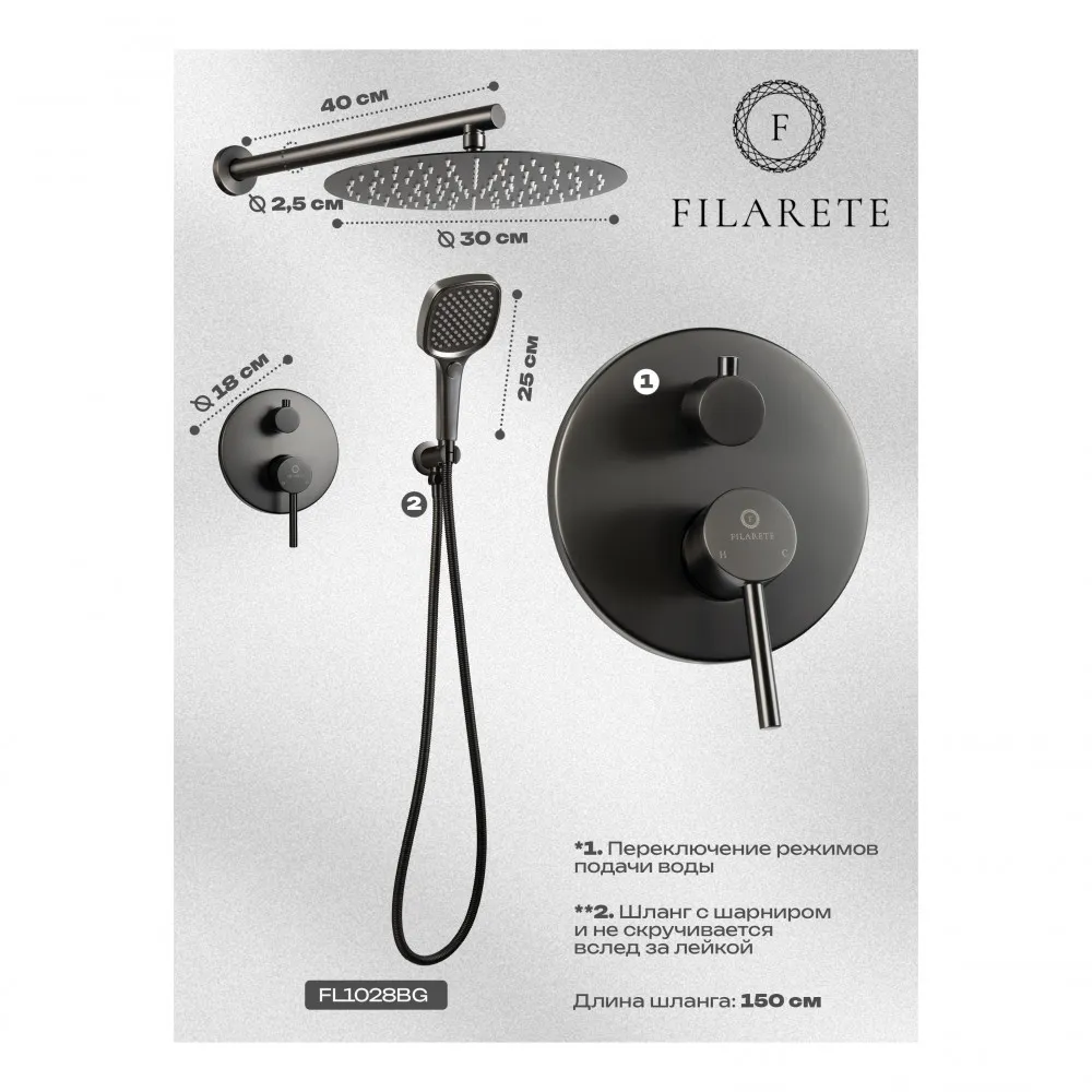 Душевая система встраиваемая FILARETE Roun FL1028BG, графит