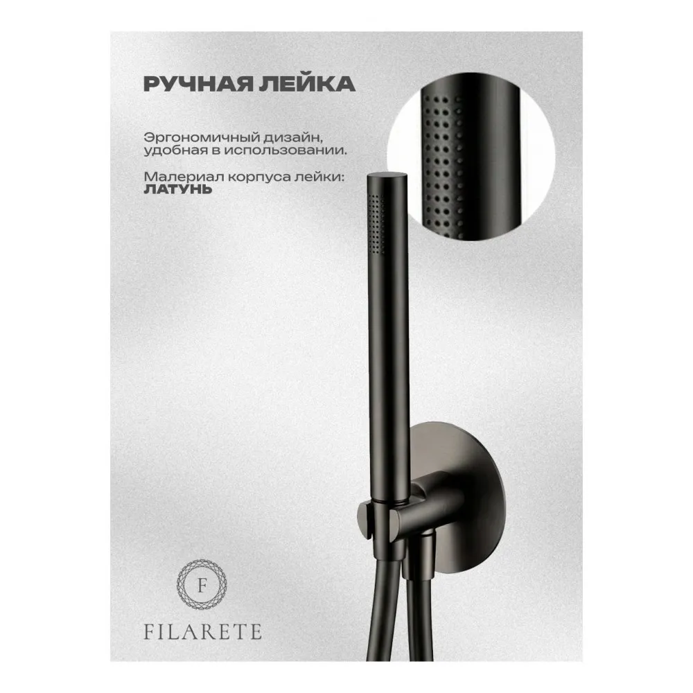 Душевая система встраиваемая FILARETE FL1032BG, графит