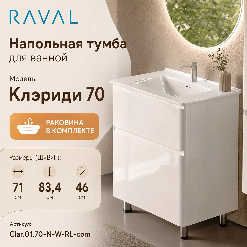 Тумба с раковиной напольная RAVAL Клэриди 70, белый