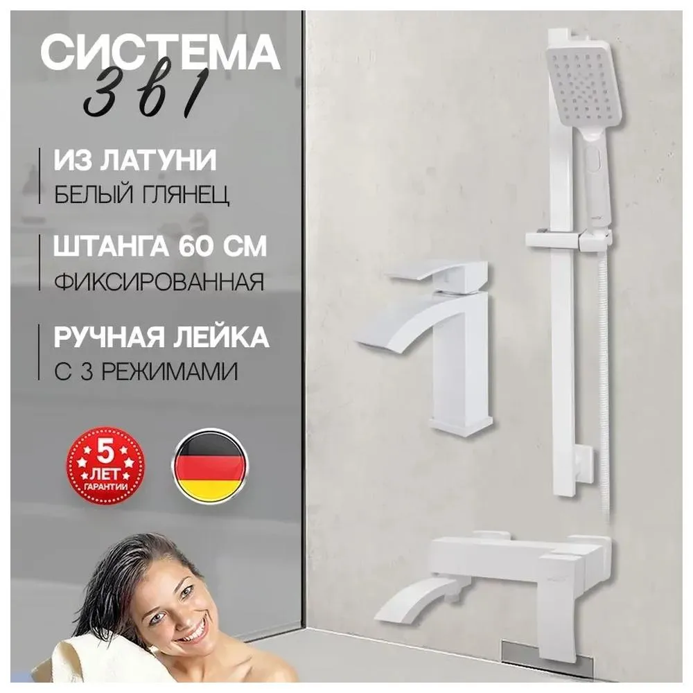 Набор для ванны 3 в 1 Hansberge H7077WW, белый