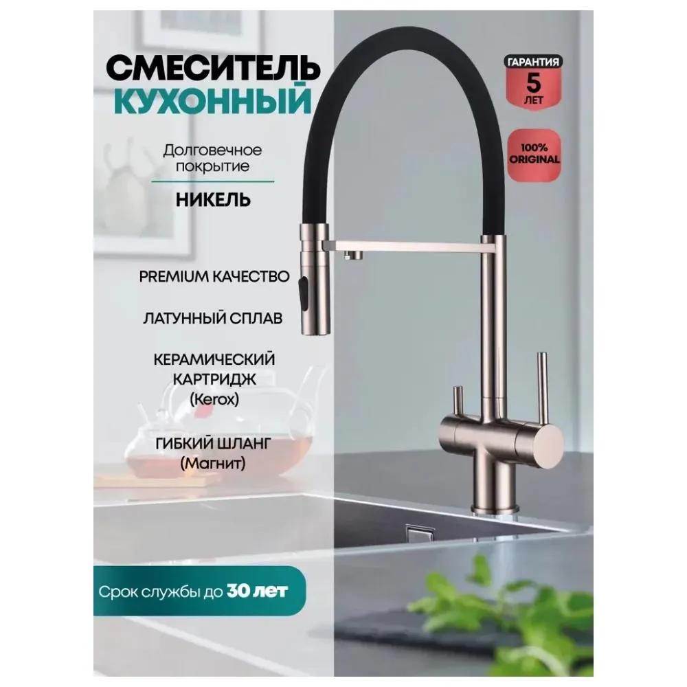 Смеситель для кухни с гибким изливом и подключением фильтра Grocenberg GB4096NK, никель