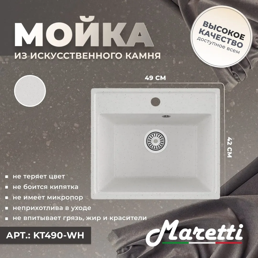 Кухонная мойка Maretti Kitchen KT490-WH, белый