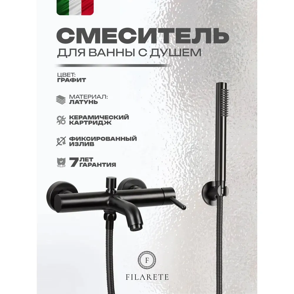 Смеситель для ванны FILARETE Roun FL2120BG, графит