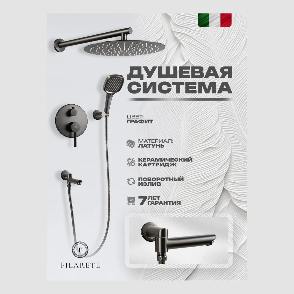 Душевая система встраиваемая FILARETE Roun FL1026BG, графит
