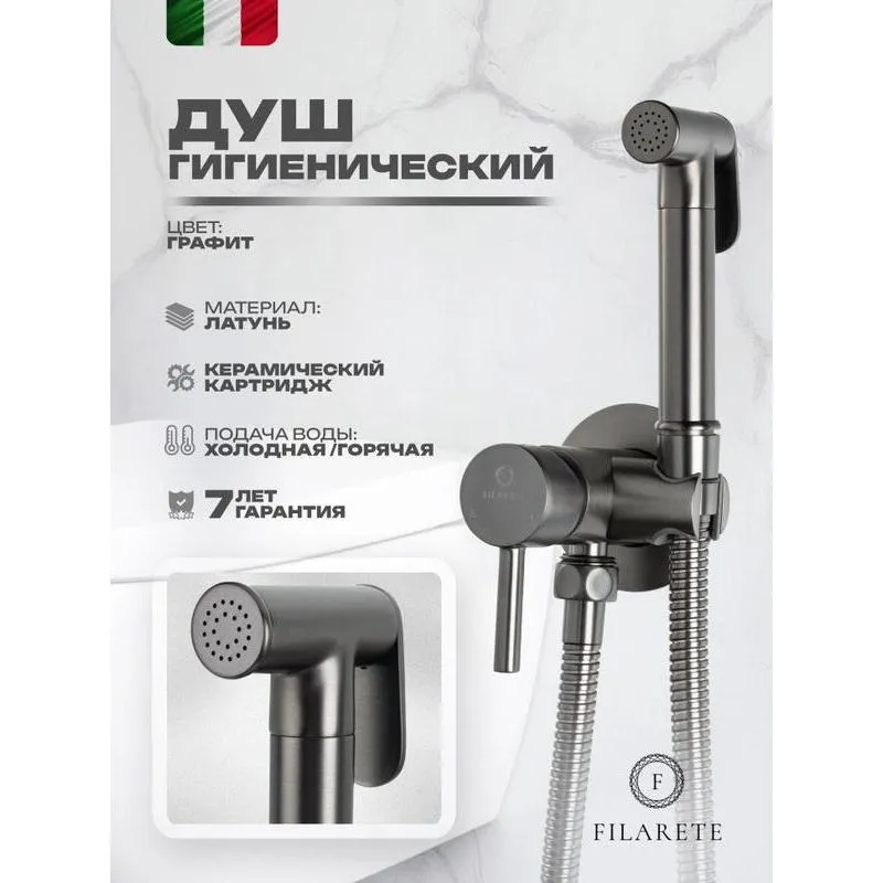 Гигиенический душ со смесителем встраиваемый FILARETE Roun FL100BG, графит