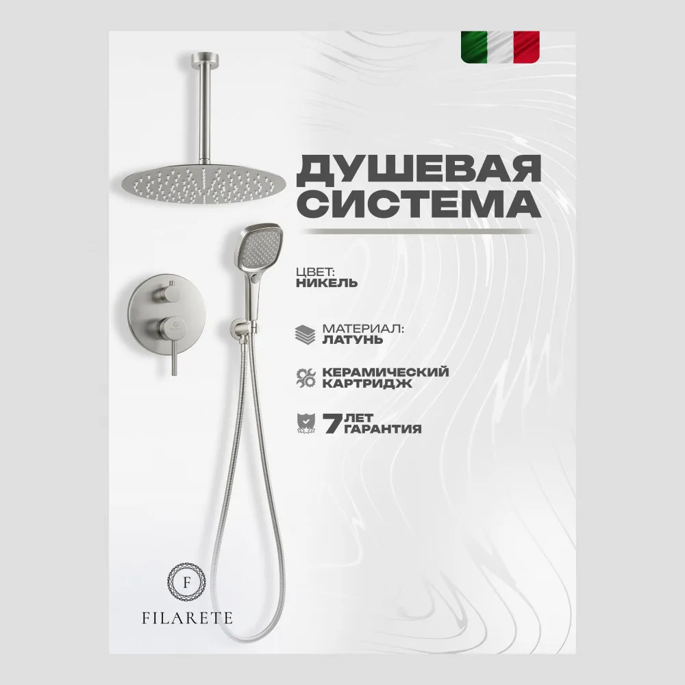 Душевая система встраиваемая FILARETE Roun FL1029NK, никель