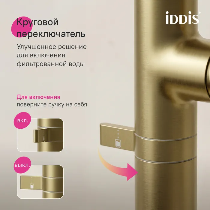 Смеситель для кухни IDDIS Спин (Spin) с каналом для фильтрованной воды и круговым дивертором, золото (SPNMGCFi05)