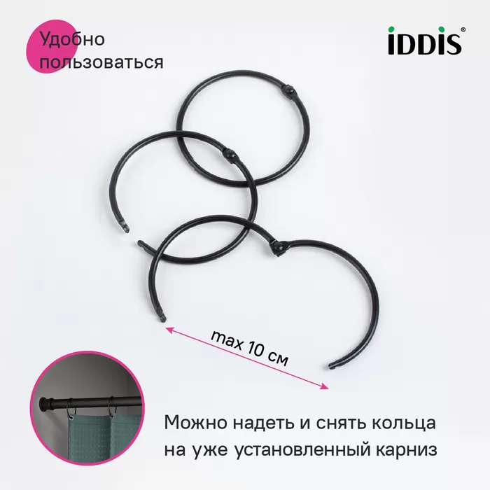 Набор колец для шторы в ванную комнату, металл, черный матовый, IDDIS, (RM01BLOi15)