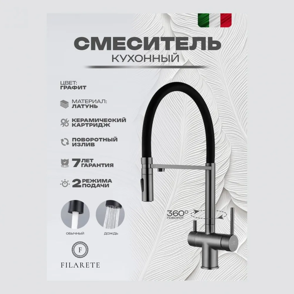 Смеситель для кухни подключением фильтра FILARETE FL3020BG, графит (на магните)