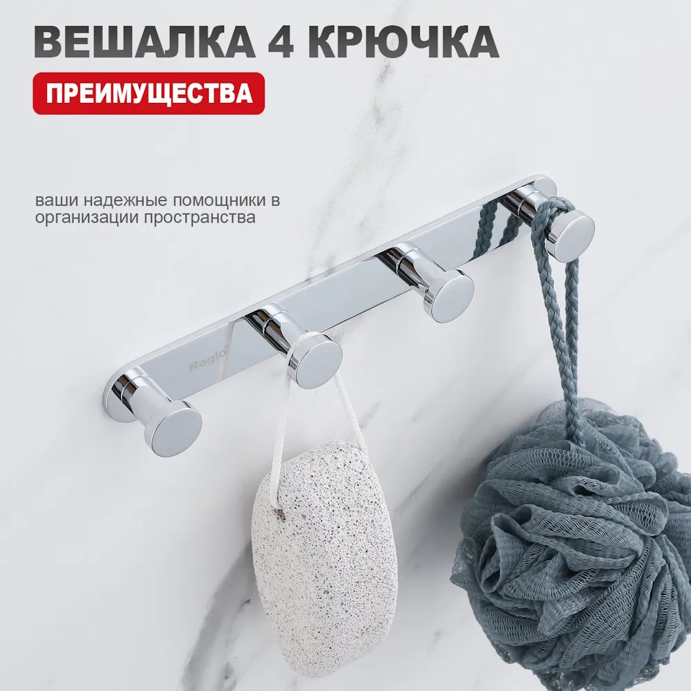 Крючок для полотенец Raglo R300.054 четверной,хром