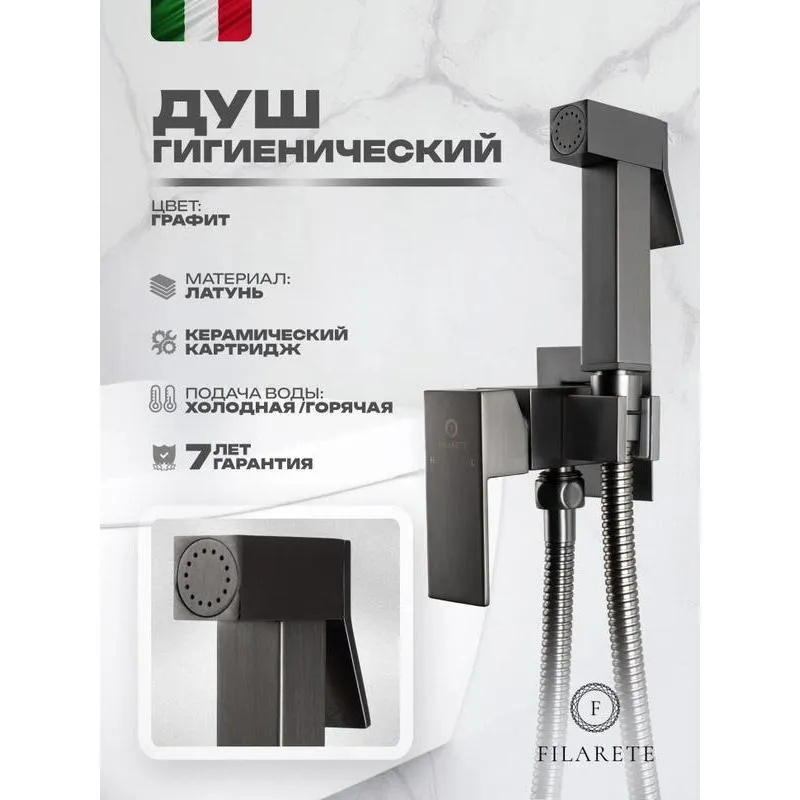 Гигиенический душ со смесителем встраиваемый FILARETE Fing FL101BG, графит