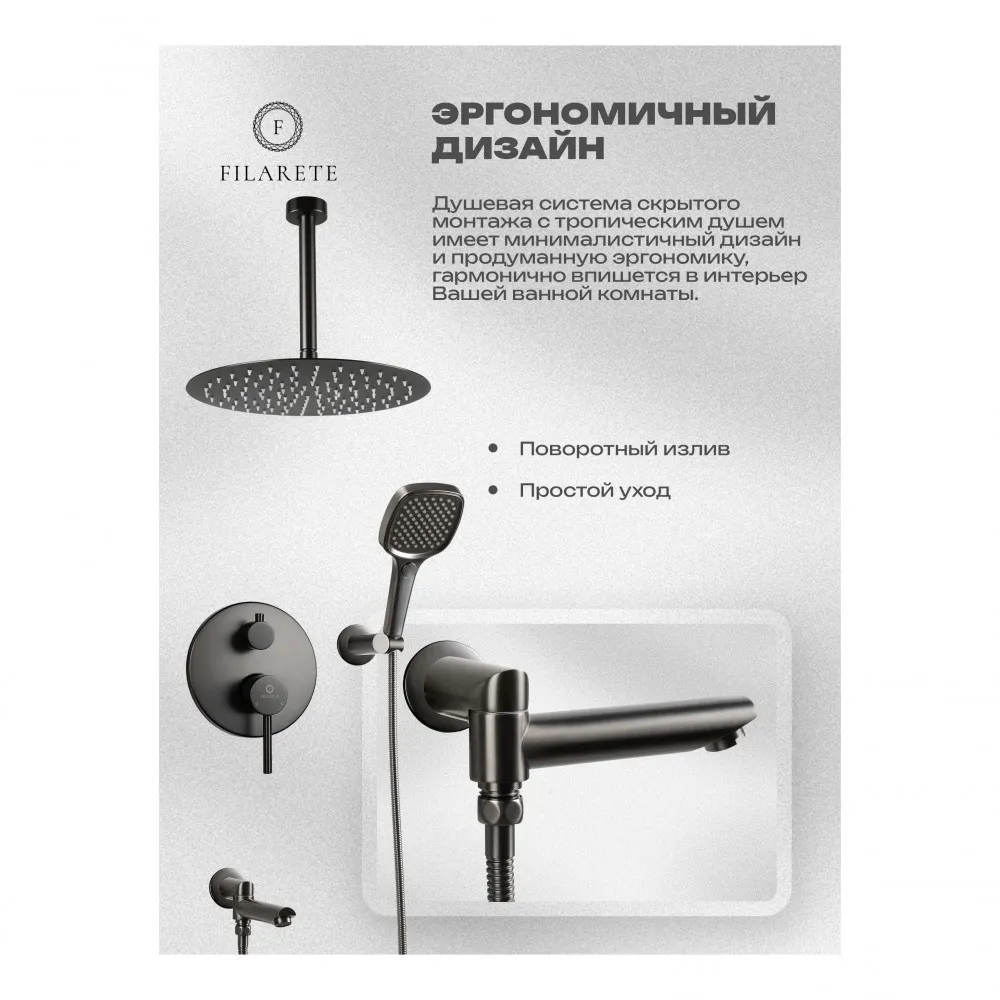 Душевая система встраиваемая FILARETE Roun FL1027BG, графит