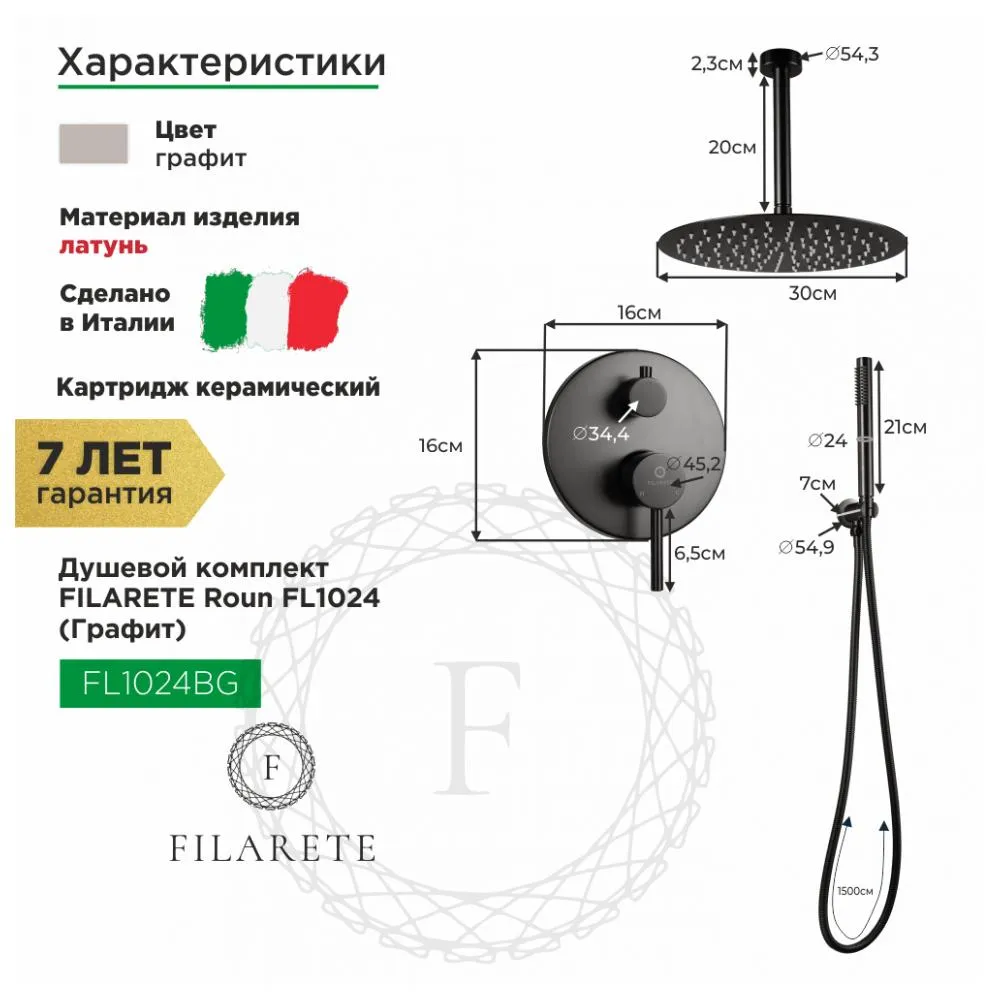 Душевая система встраиваемая FILARETE Roun FL1024BG, графит