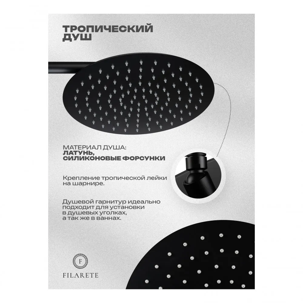 Душевая система встраиваемая FILARETE Roun FL1028BL, черный