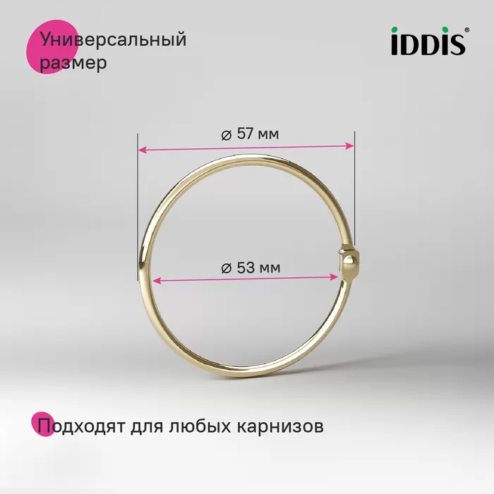 Набор колец для шторы в ванную комнату, металл, золотой матовый, IDDIS, (RM04GLOi15)