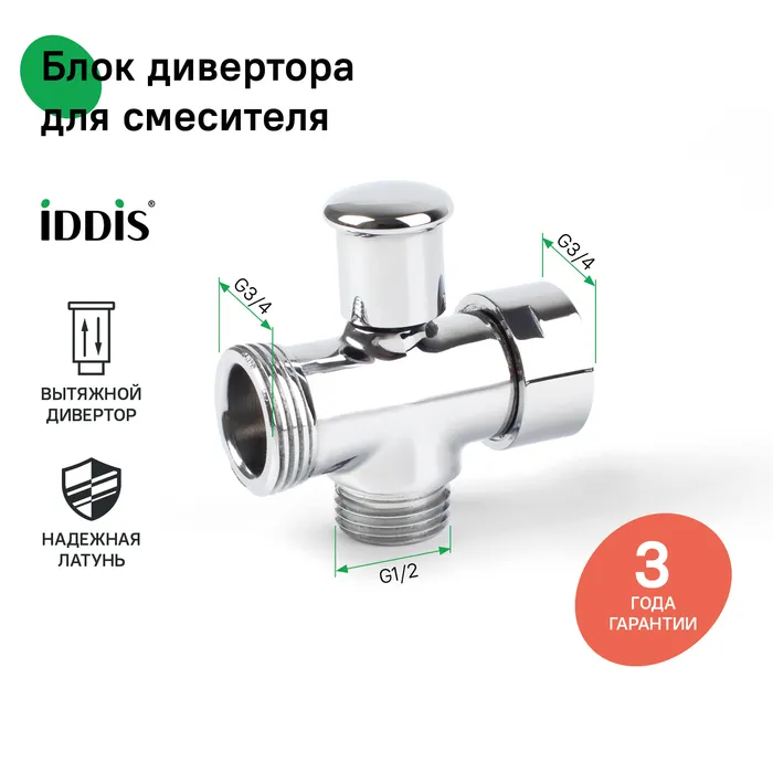 Блок дивертора для смесителя, вытяжной, хром, IDDIS (950OPHC1SM)