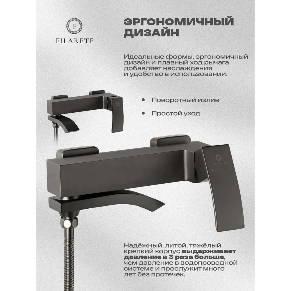 Смеситель для ванны FILARETE Waterfall FL2110BG, графит