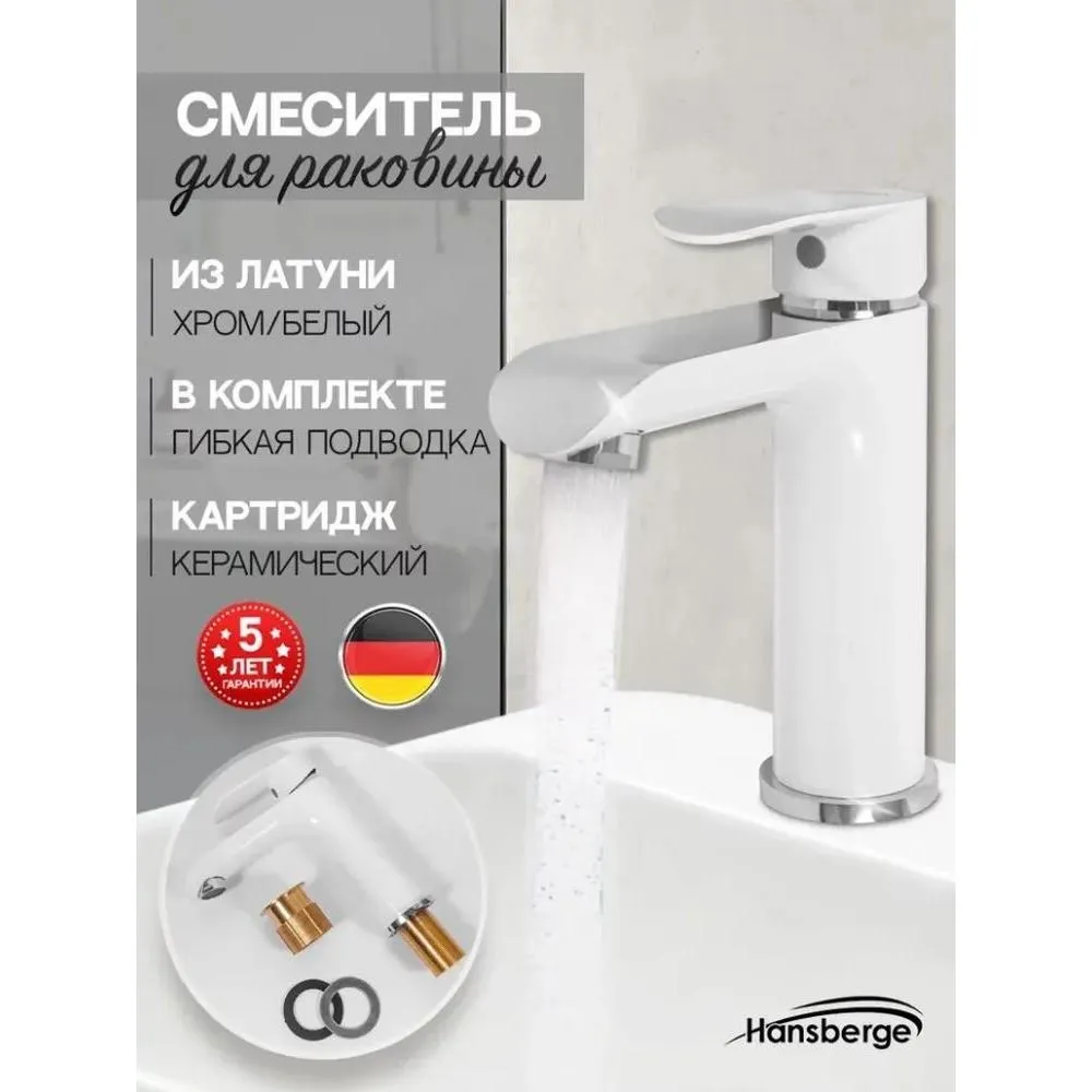 Смеситель для раковины Hansberge H1033W, белый/хром