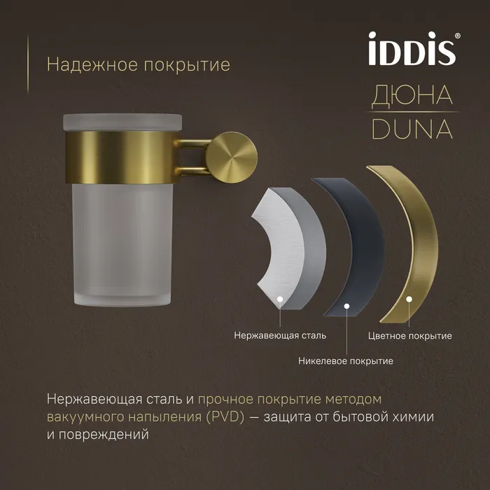 Стакан IDDIS Дюна (Duna) матовое стекло, нержавеющая сталь, золото матовое (DUNMGG1i45)
