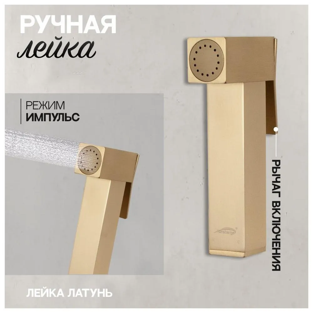 Гигиенический душ со смесителем встраиваемый Hansberge H3077MG, матовое золото