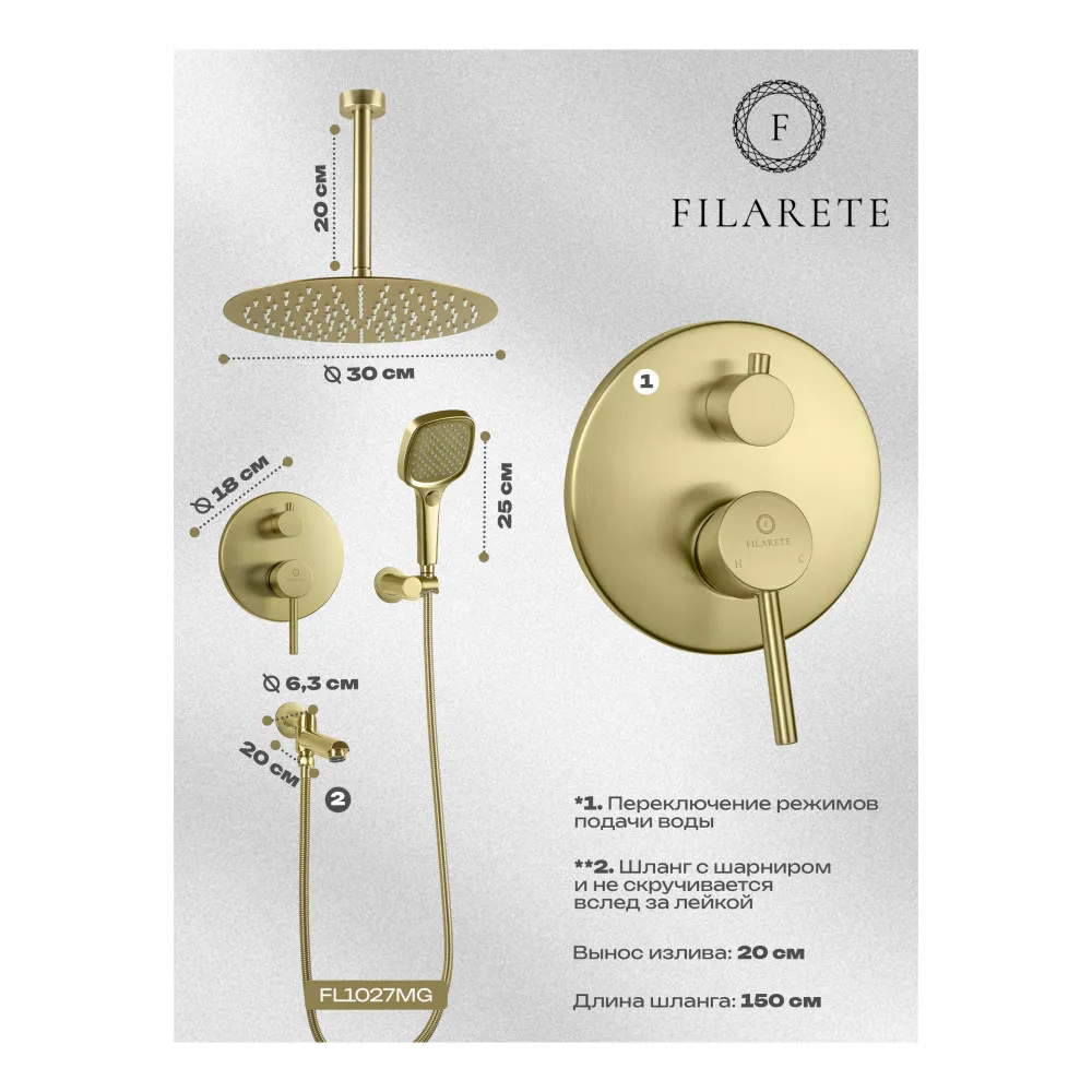 Душевая система встраиваемая FILARETE Roun FL1027MG, матовое золото